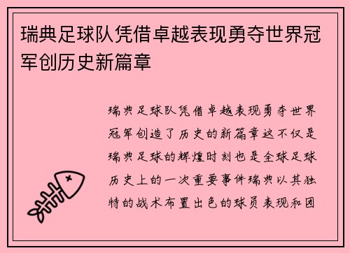 瑞典足球队凭借卓越表现勇夺世界冠军创历史新篇章