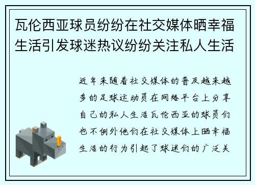 瓦伦西亚球员纷纷在社交媒体晒幸福生活引发球迷热议纷纷关注私人生活动态