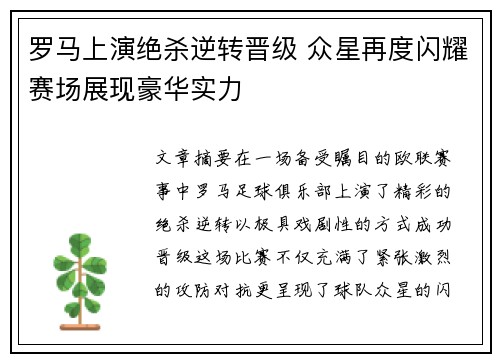 罗马上演绝杀逆转晋级 众星再度闪耀赛场展现豪华实力