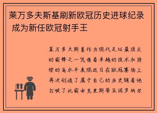 莱万多夫斯基刷新欧冠历史进球纪录 成为新任欧冠射手王
