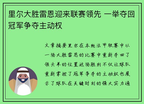 里尔大胜雷恩迎来联赛领先 一举夺回冠军争夺主动权
