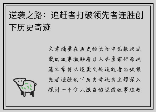 逆袭之路：追赶者打破领先者连胜创下历史奇迹