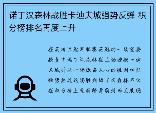 诺丁汉森林战胜卡迪夫城强势反弹 积分榜排名再度上升