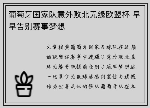 葡萄牙国家队意外败北无缘欧盟杯 早早告别赛事梦想