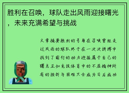 胜利在召唤，球队走出风雨迎接曙光，未来充满希望与挑战