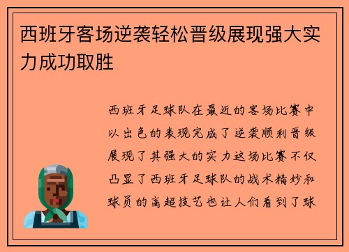 西班牙客场逆袭轻松晋级展现强大实力成功取胜