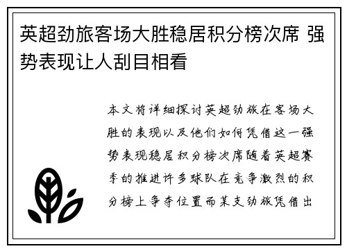 英超劲旅客场大胜稳居积分榜次席 强势表现让人刮目相看