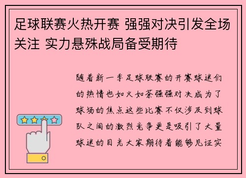 足球联赛火热开赛 强强对决引发全场关注 实力悬殊战局备受期待