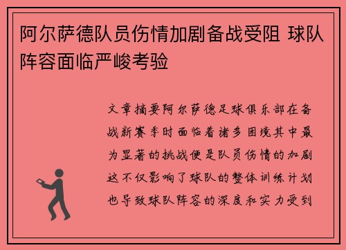 阿尔萨德队员伤情加剧备战受阻 球队阵容面临严峻考验