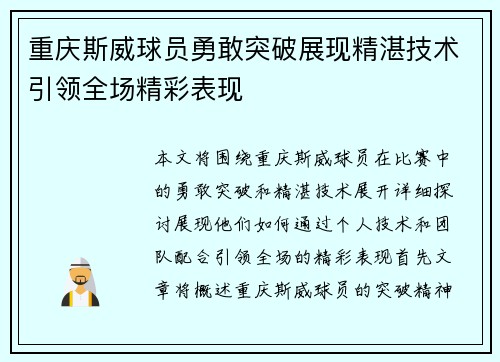 重庆斯威球员勇敢突破展现精湛技术引领全场精彩表现