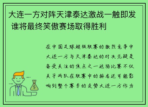 大连一方对阵天津泰达激战一触即发 谁将最终笑傲赛场取得胜利