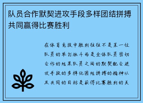队员合作默契进攻手段多样团结拼搏共同赢得比赛胜利