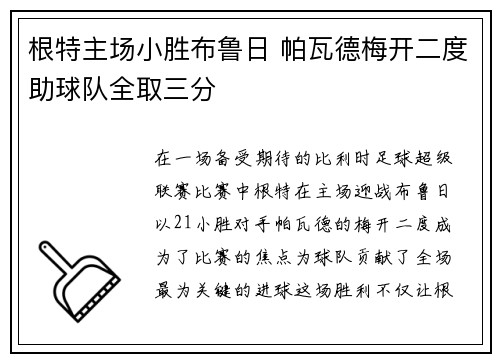 根特主场小胜布鲁日 帕瓦德梅开二度助球队全取三分