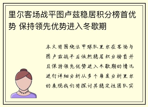 里尔客场战平图卢兹稳居积分榜首优势 保持领先优势进入冬歇期