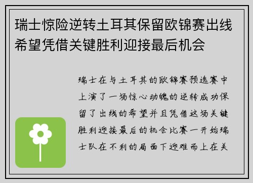 瑞士惊险逆转土耳其保留欧锦赛出线希望凭借关键胜利迎接最后机会