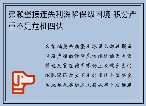 弗赖堡接连失利深陷保级困境 积分严重不足危机四伏