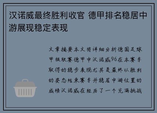 汉诺威最终胜利收官 德甲排名稳居中游展现稳定表现