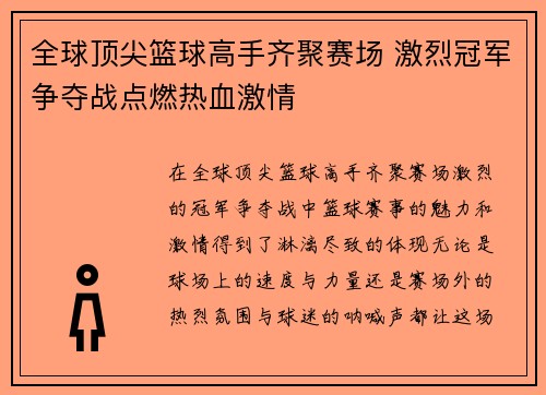 全球顶尖篮球高手齐聚赛场 激烈冠军争夺战点燃热血激情