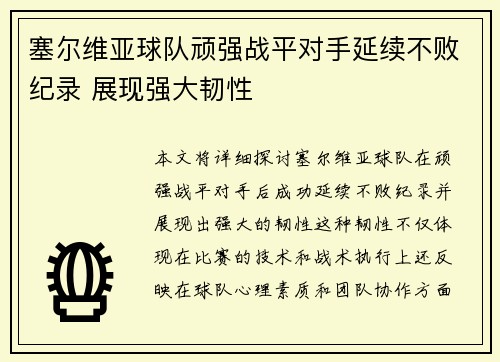 塞尔维亚球队顽强战平对手延续不败纪录 展现强大韧性