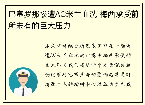 巴塞罗那惨遭AC米兰血洗 梅西承受前所未有的巨大压力