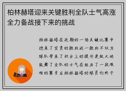 柏林赫塔迎来关键胜利全队士气高涨全力备战接下来的挑战