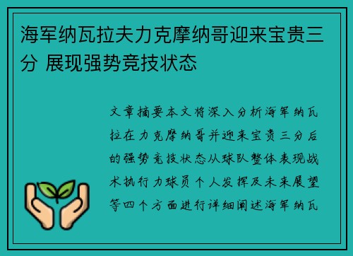 海军纳瓦拉夫力克摩纳哥迎来宝贵三分 展现强势竞技状态