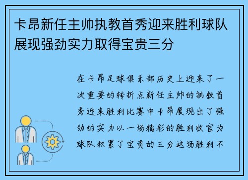 卡昂新任主帅执教首秀迎来胜利球队展现强劲实力取得宝贵三分