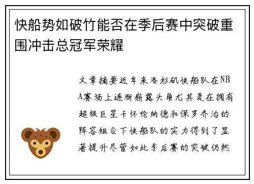 快船势如破竹能否在季后赛中突破重围冲击总冠军荣耀