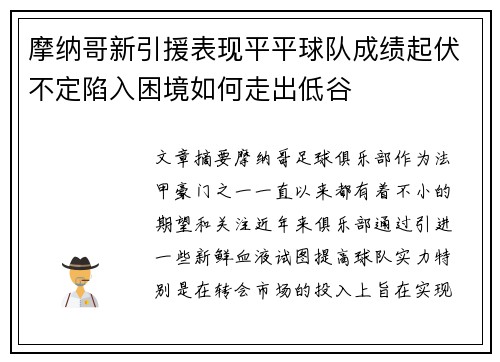 摩纳哥新引援表现平平球队成绩起伏不定陷入困境如何走出低谷
