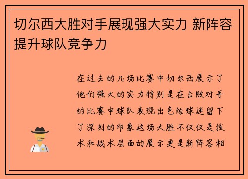 切尔西大胜对手展现强大实力 新阵容提升球队竞争力