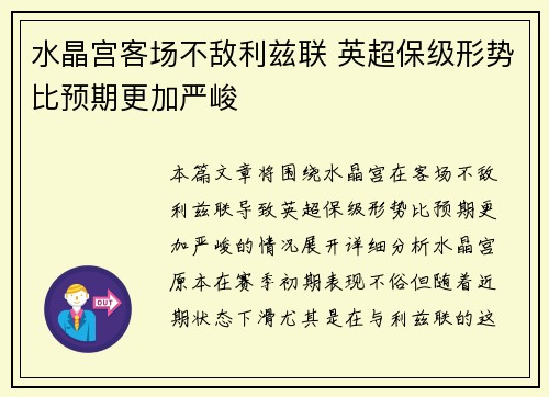 水晶宫客场不敌利兹联 英超保级形势比预期更加严峻