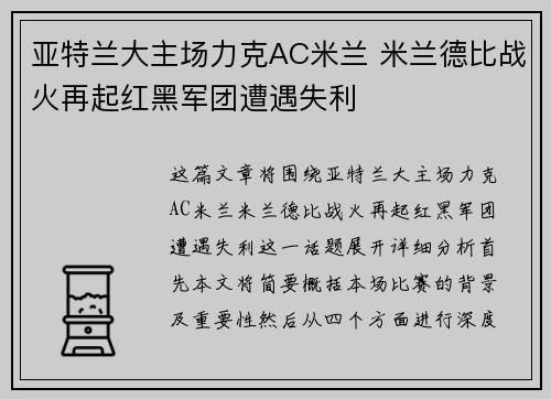亚特兰大主场力克AC米兰 米兰德比战火再起红黑军团遭遇失利
