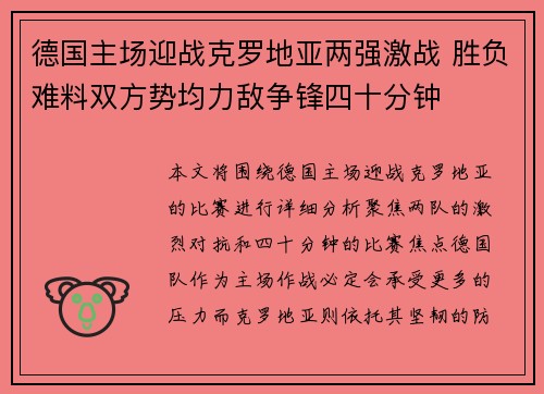 德国主场迎战克罗地亚两强激战 胜负难料双方势均力敌争锋四十分钟