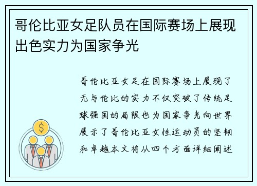 哥伦比亚女足队员在国际赛场上展现出色实力为国家争光