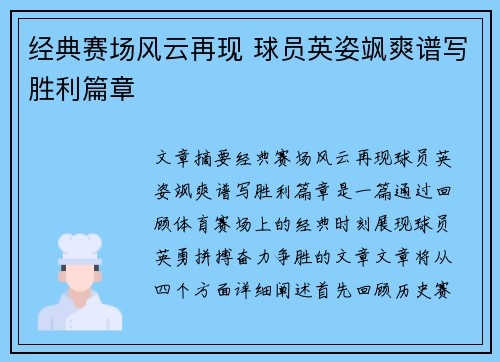 经典赛场风云再现 球员英姿飒爽谱写胜利篇章