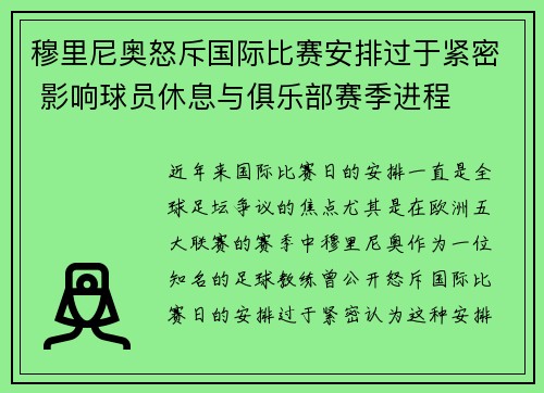 穆里尼奥怒斥国际比赛安排过于紧密 影响球员休息与俱乐部赛季进程
