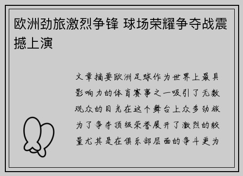 欧洲劲旅激烈争锋 球场荣耀争夺战震撼上演