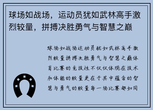 球场如战场，运动员犹如武林高手激烈较量，拼搏决胜勇气与智慧之巅