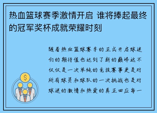 热血篮球赛季激情开启 谁将捧起最终的冠军奖杯成就荣耀时刻