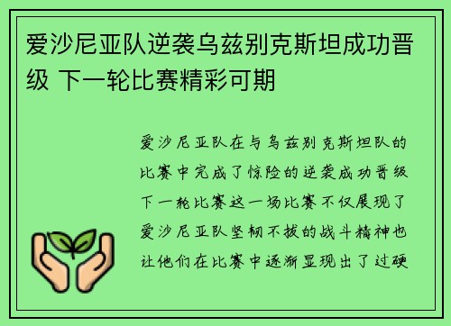 爱沙尼亚队逆袭乌兹别克斯坦成功晋级 下一轮比赛精彩可期