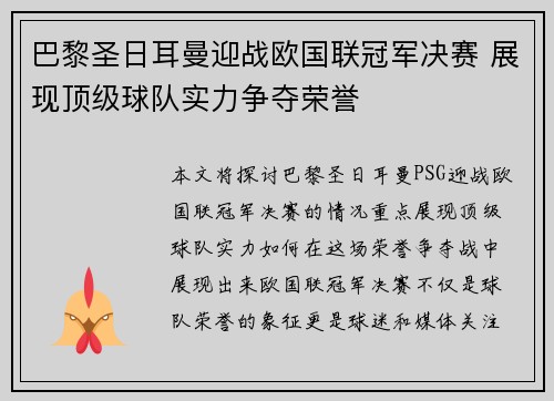 巴黎圣日耳曼迎战欧国联冠军决赛 展现顶级球队实力争夺荣誉