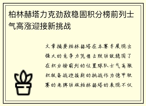柏林赫塔力克劲敌稳固积分榜前列士气高涨迎接新挑战