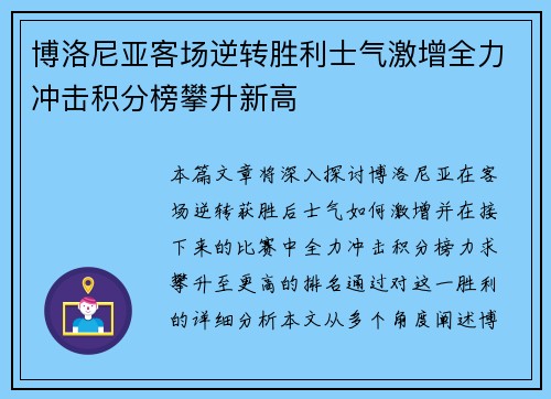 博洛尼亚客场逆转胜利士气激增全力冲击积分榜攀升新高