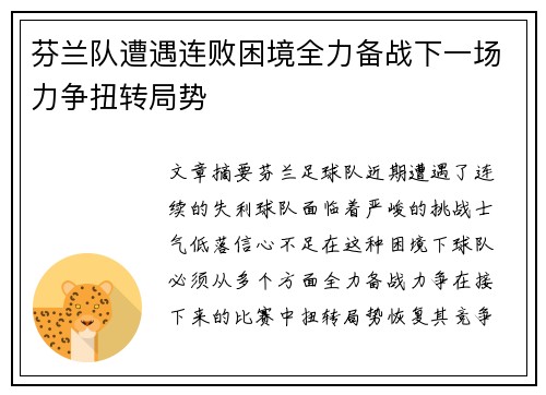 芬兰队遭遇连败困境全力备战下一场力争扭转局势