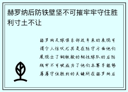 赫罗纳后防铁壁坚不可摧牢牢守住胜利寸土不让