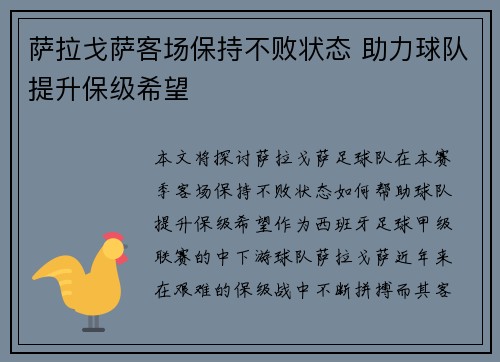 萨拉戈萨客场保持不败状态 助力球队提升保级希望