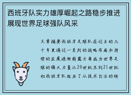 西班牙队实力雄厚崛起之路稳步推进展现世界足球强队风采