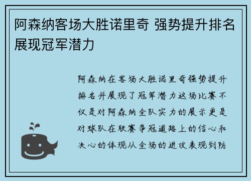 阿森纳客场大胜诺里奇 强势提升排名展现冠军潜力