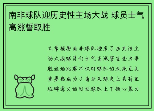 南非球队迎历史性主场大战 球员士气高涨誓取胜