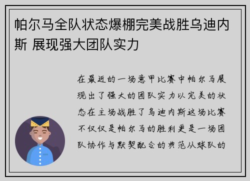 帕尔马全队状态爆棚完美战胜乌迪内斯 展现强大团队实力